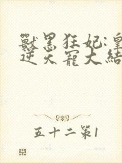 兽黑狂妃:皇叔逆天宠大结局封面