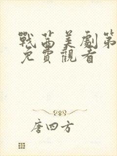 战茜美剧第一季免费观看