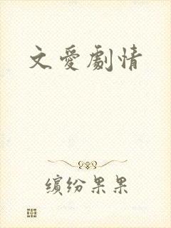 文爱剧情