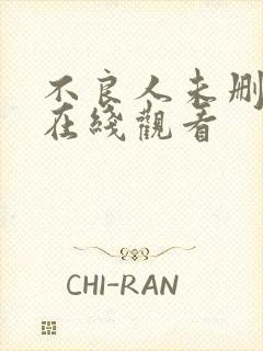 不良人未删减版在线观看