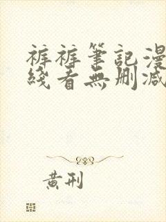 裤裤笔记漫画在线看无删减