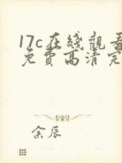 17c在线观看免费高清完整版在线观看封面