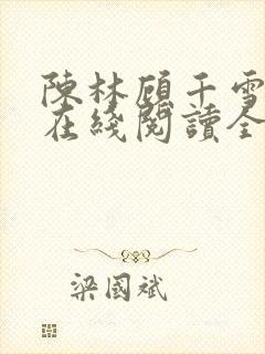 陈林顾千雪小说在线阅读全文免费封面