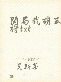 开局截胡五虎上将txt