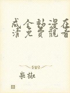 成全动漫在线高清免费观看