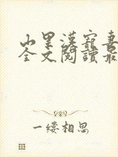 山里汉宠妻无度全文阅读最新