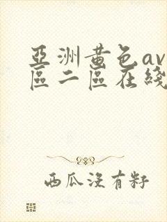 亚洲黄色av一区二区在线网址