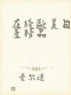 在线欧美日韩国产精品