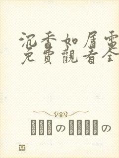 沉香如屑电视剧免费观看全集在线