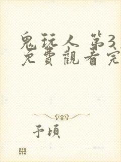 鬼玩人 第3季免费观看完整版高清