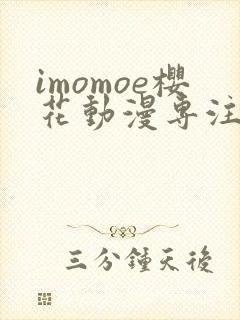 imomoe樱花动漫专注动漫封面