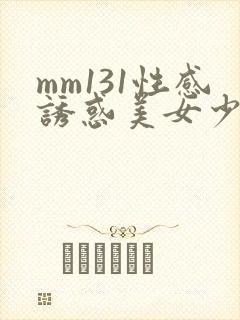 mm131性感诱惑美女少妇图片库