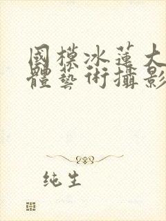 国模冰莲大胆人体艺术摄影