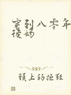 穿到八零年代当后妈