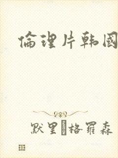 伦理片韩国下女