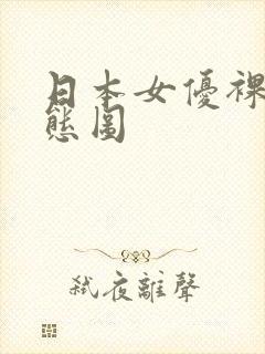 日本女优裸体动态图封面