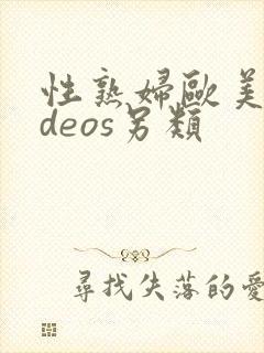 性熟妇欧美videos另类