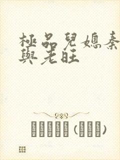 极品儿媳秦雨.与老旺