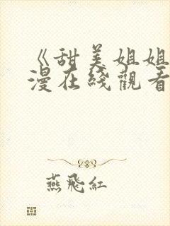 《甜美姐姐》动漫在线观看全集视频