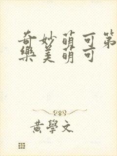 奇妙萌可第六季乐美萌可