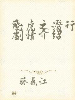 飞虎之潜行极战剧情介绍