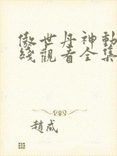 傲世丹神动漫在线观看全集免费