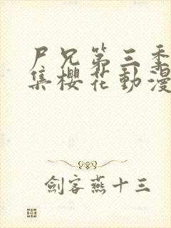 尸兄第三季60集樱花动漫