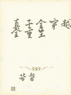 真千金穿越假千金重生