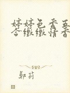 婷婷色香五月综合缴缴情香蕉