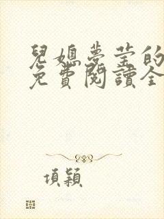 儿媳梦莹的小说免费阅读全文