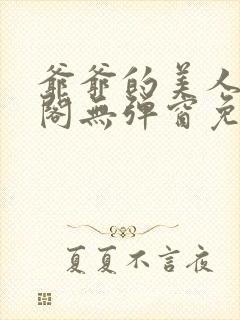 爷爷的美人笔趣阁无弹窗免费阅读