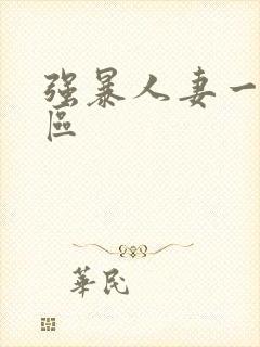 强暴人妻一区二区