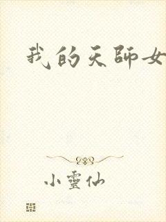我的天师女友
