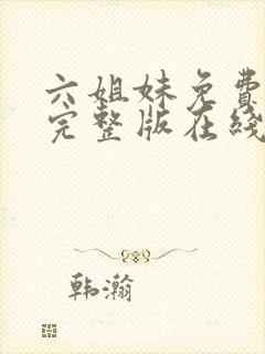 六姐妹免费全集完整版在线观看高清封面