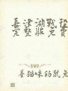 长津湖战役电影完整版免费观看封面