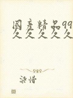 国产精品99久久久久久久久久久久久久久久