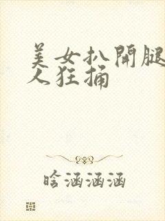 美女扒开腿让男人狂捅封面