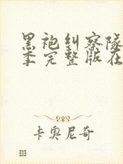 黑袍纠察队第4季完整版在线观看