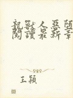 龙兽人恶堕全文阅读最新章节