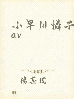 小早川怜子免费av