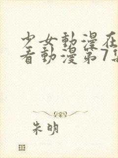 少女动漫在线观看动漫第7集