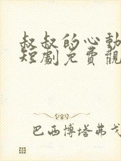 叔叔的心动禁区短剧免费观看