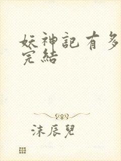 妖神记有多少集完结封面