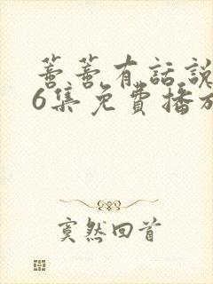 蒂蒂有话说第36集免费播放封面