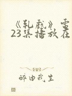 《轧戏》电视剧23集播放在线观看封面