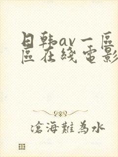 日韩av一区二区在线电影封面