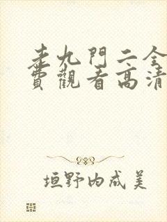 老九门二全集免费观看高清