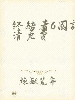 终结者6国语高清免费