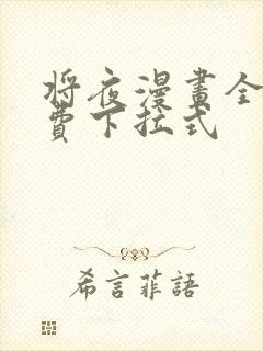 将夜漫画全集免费下拉式