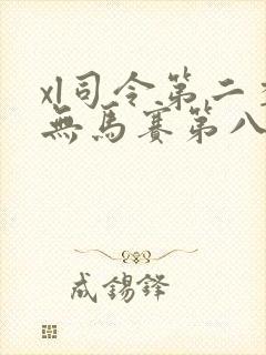 xl司令第二季无马赛第八集